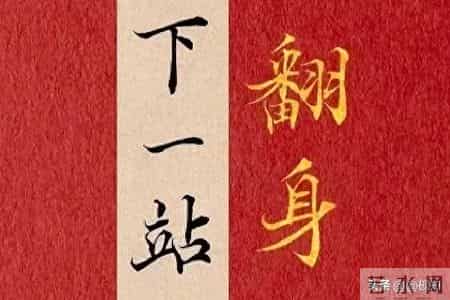 刷到这篇，老天爷已批准你的“翻身申请”！