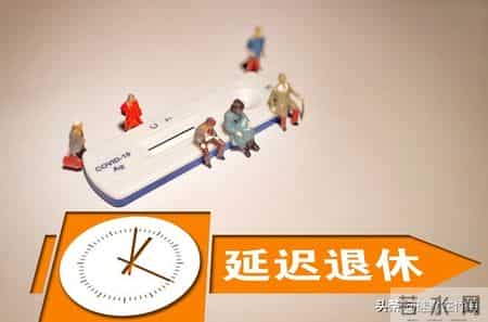 当退休年龄变为“弹性区间”：个人选择如何应对结构性改革