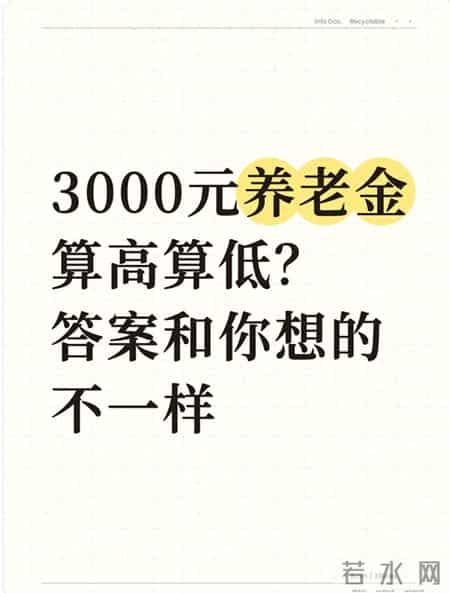 3000元养老金算高算低？答案和你想的不一样