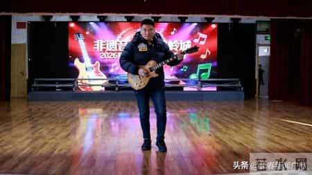 “非遗音浪 悦动岭城”2026新春电音晚会海选活动圆满落幕