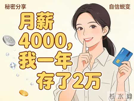 我的存钱日记2：月薪4000到底能不能存下钱？