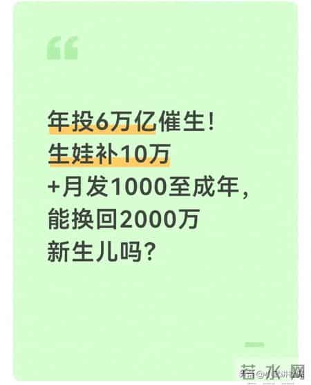 年投6万亿催生生娃补10万+月发1000至成年能换回2000万新生儿吗？
