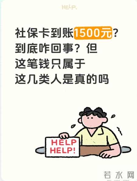 社保卡到账1500元？到底咋回事？但这笔钱只属于这几类人是真的吗