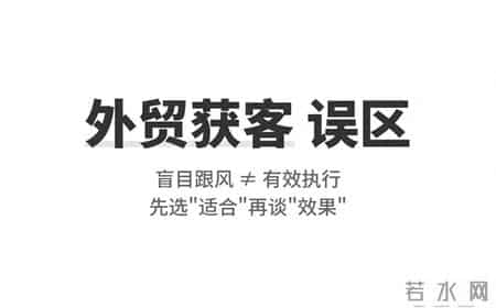 外贸订单少，真不是你不努力，而是方式选错了