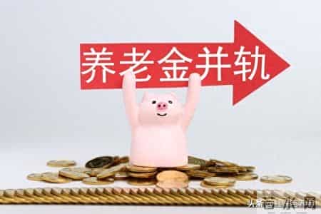 养老金“并轨”后的未竟之问：视同缴费这杆“秤”，何时能端平？