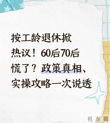 按工龄退休掀热议！60后70后慌了？政策真相、实操攻略一次说透