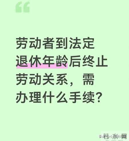 劳动者达到法定退休年龄终止劳动关系，需要办理什么手续？