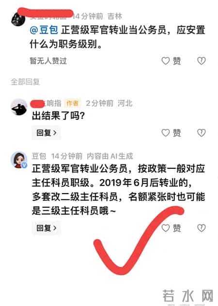 有人问豆包正营级军转干部定什么级？答案给出来了