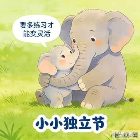 儿童睡前故事分享9：小象邦邦的第一次大餐
