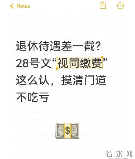 退休待遇差一截？28号文“视同缴费”这么认，摸清门道不吃亏