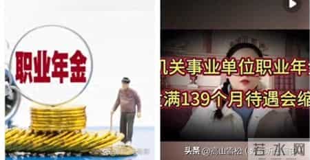 机关事业单位职业年金发满139个月后待遇会缩水吗？答案来了！
