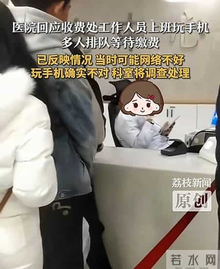 四川一医院收费员玩手机，窗口多人排队待缴费，医院确认属实，已对涉事职工进行严肃批评教育和待岗处理