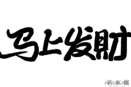 不信你就试试看，2026年想进账百万，就藏在你今天的每一个念头里