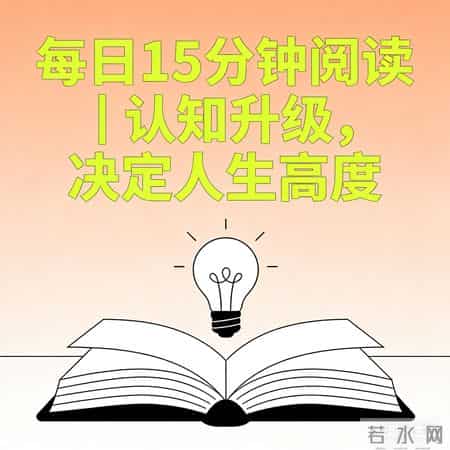 10个微习惯，每天10分钟，普通人坚持21天，命运悄悄改写