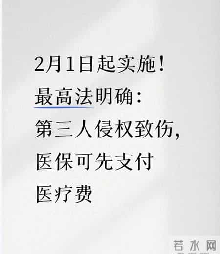 2月1日起实施！最高法明确：第三人侵权致伤，医保可先支付医疗费
