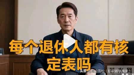 你知道养老金核定表的秘密吗？这可能影响你每月的收入！