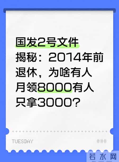 国发2号文件揭秘：2014年前退休，为啥有人月领8000有人只拿3000