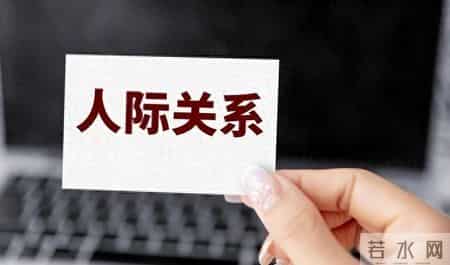 人际交往大忌，不要轻易让别人知道，你与谁有矛盾