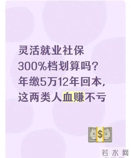 灵活就业社保300%档划算吗？年缴5万12年回本，这两类人血赚不亏