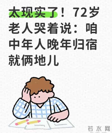太现实了！72岁老人哭着说：咱中年人晚年归宿就俩地儿