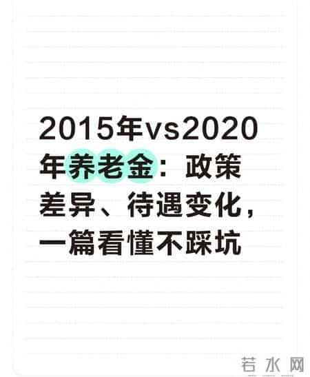 2015年vs2020年养老金：政策差异、待遇变化，一篇看懂不踩坑
