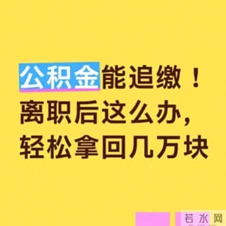 公积金能追缴！离职后这么办，轻松拿回几万块