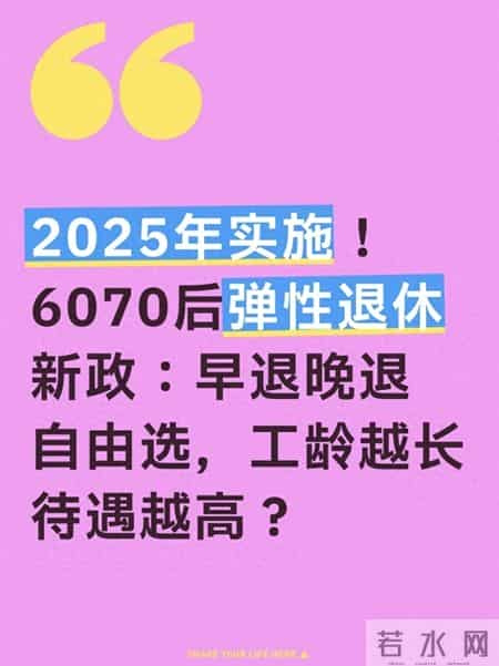 2025年实施！6070后弹性退休新政 早退晚退自由选 工龄越长待遇越高