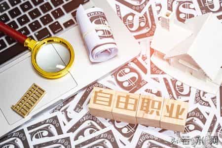 自由职业：光环下的现实与隐忧