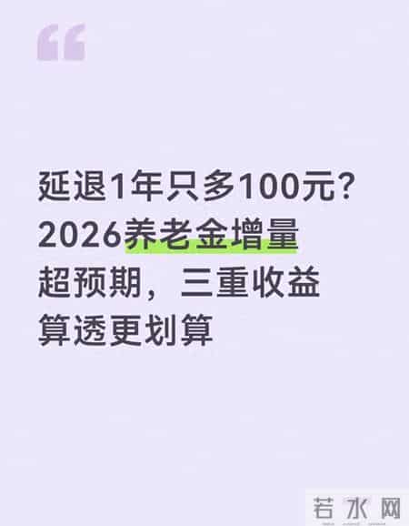 延退1年只多100元？2026养老金增量超预期，三重收益算透更划算