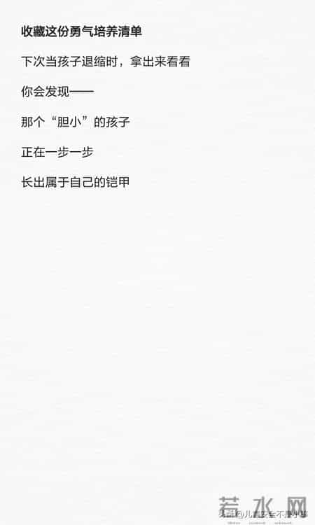 赠送给“胆小”孩子的勇气培养清单