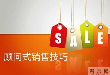 顾问式销售技巧