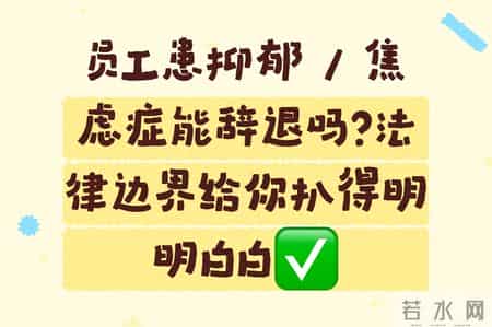 员工患抑郁 - 焦虑症能辞退吗？