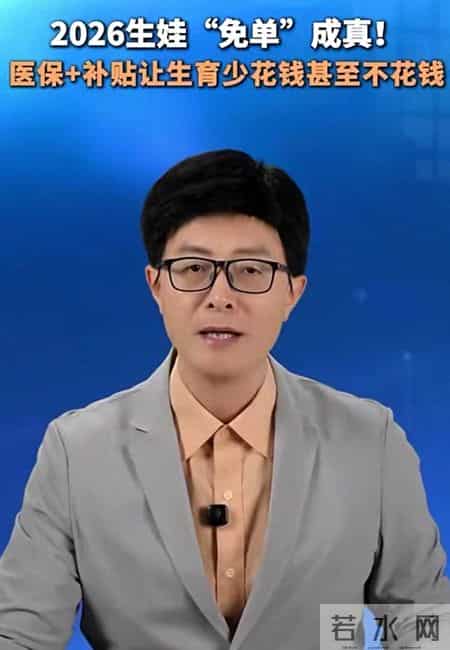 重磅！2026生育新政全面落地：产检全报、三孩直接补房补钱！