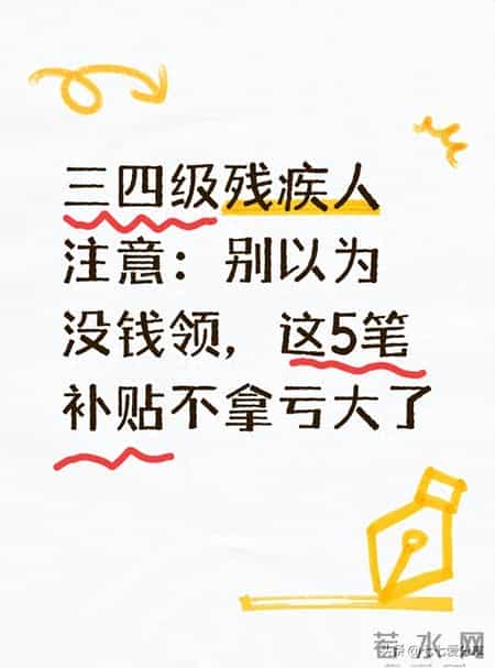 三四级残疾人注意：别以为没钱领，这5笔补贴不拿亏大了