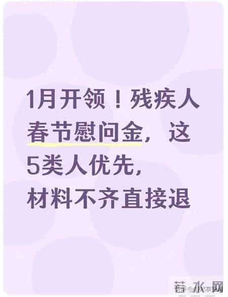 1月开领！残疾人春节慰问金，这5类人优先，材料不齐直接退