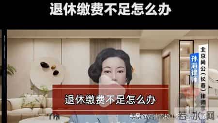 退休医保差15年，别傻掏6万！聪明人这样办，省下的钱够养老！