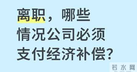 离职，哪些情况公司必须支付经济补偿？