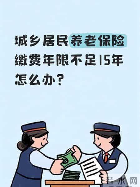 城乡居民养老保险缴费年限不足15年怎么办？