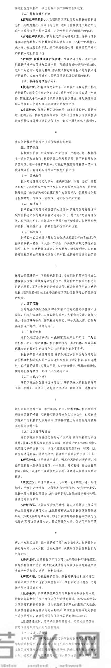 医疗服务真实世界医保综合价值评价管理指南，征求意见