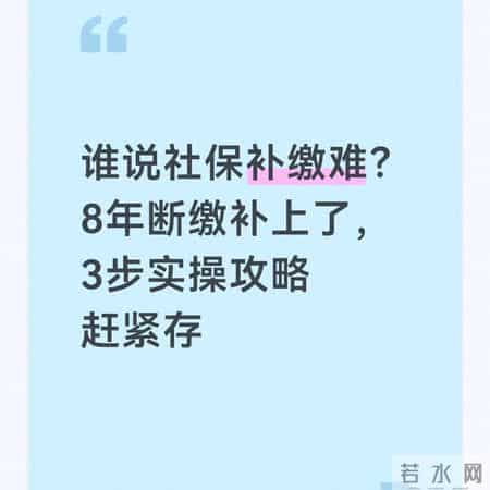 谁说社保补缴难？8年断缴补上了，3步实操攻略赶紧存