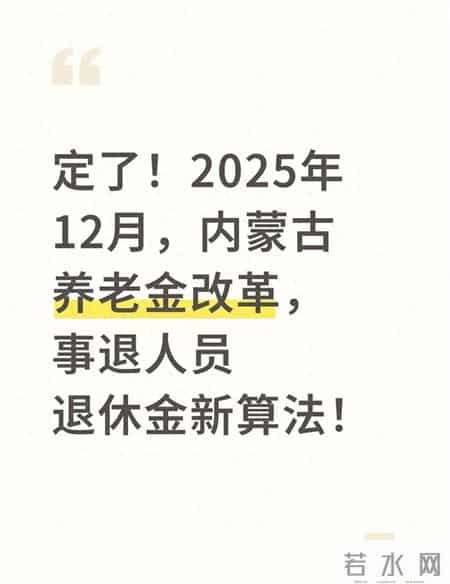 定了！2025年12月，内蒙古养老金改革，事退人员退休金新算法！
