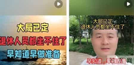 退休人员都快坐不住了， 早知道早打算！看完你就明白了！