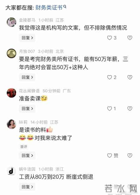 工资从19万涨到66万多！一财会人员称，几乎考完了财务相关的证书