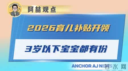 2026育儿补贴开领！3岁以下宝宝都有份