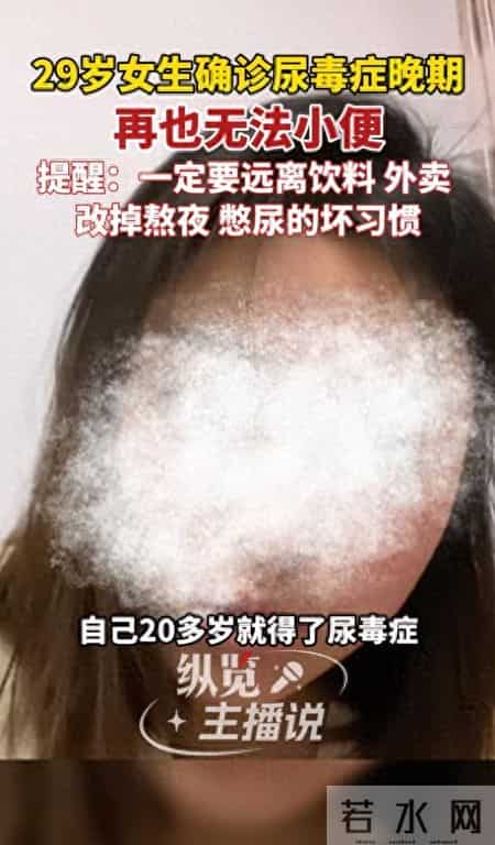 29岁女生确诊尿毒症晚期，再也无法小便，提醒：一定要远离饮料、外卖，改掉熬夜、憋尿的坏习惯