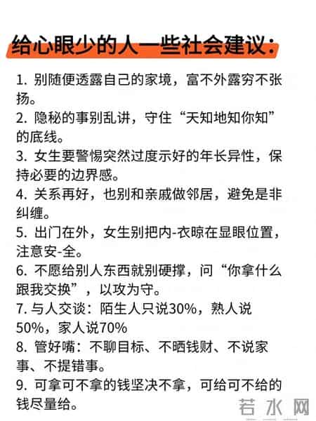 给心眼少的人一些社会建议！