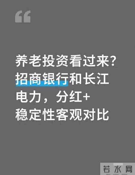 养老投资看过来？招商银行和长江电力，分红+稳定性客观对比