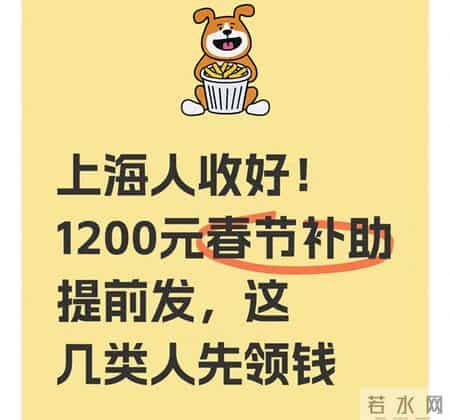 上海人收好！1200元春节补助提前发，这几类人先领钱
