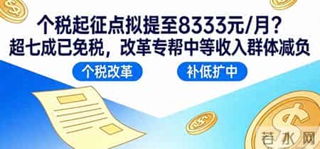 个税起征点拟提至8333元-月？超七成已免征改革专惠收入群体减负