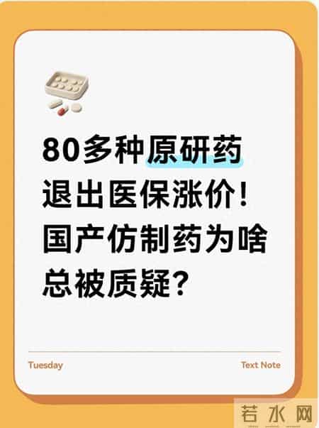 80多种原研药退出医保涨价！国产仿制药为啥总被质疑？